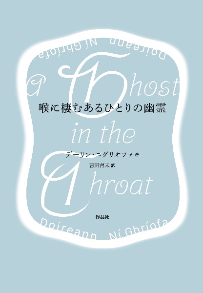 喉に棲むあるひとりの幽霊