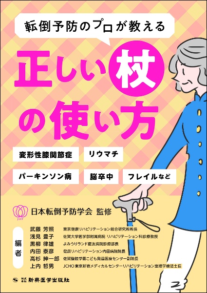 転倒予防のプロが教える　正しい杖の使い方　変形性膝関節症、リウマチ、パーキンソン病、脳卒中、フレイルなど