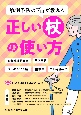 転倒予防のプロが教える正しい杖の使い方　変形性膝関節症、リウマチ、パーキンソン病、脳卒中、フレイルなど