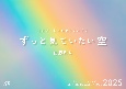 ずっと見ていたい空　カレンダー　2025