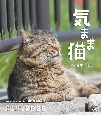 気まま猫　カレンダー　2025