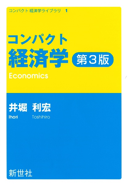 サクッとわかるビジネス教養 経済学/井堀利宏 - 販売書籍｜TSUTAYA