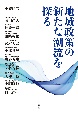 地域政策の新たな潮流を探る