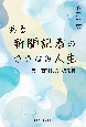 ある新聞記者のさざなみ人生　元「週刊読売」編集長　酒井堅次自伝