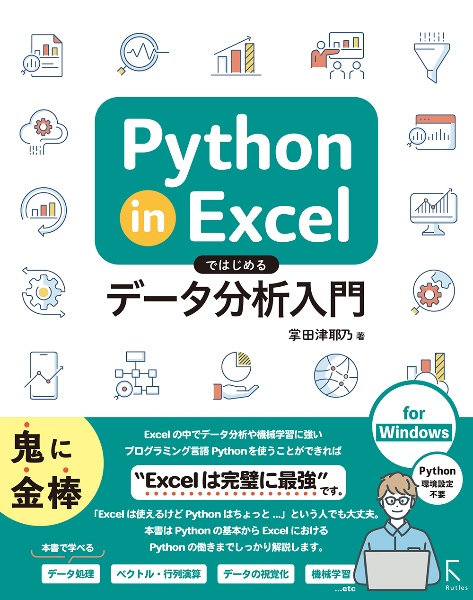 Ｐｙｔｈｏｎ　ｉｎ　Ｅｘｃｅｌではじめるデータ分析入門