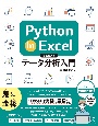 Python　in　Excelではじめるデータ分析入門