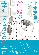 結婚が幸せになるための性書　心地よいセックスをするために2人で築く価値観とコミ