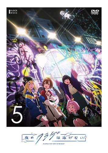 夜のクラゲは泳げない 第5巻