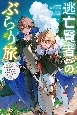 逃亡賢者（候補）のぶらり旅　召喚されましたが、逃げ出して安寧の地探しを楽しみます