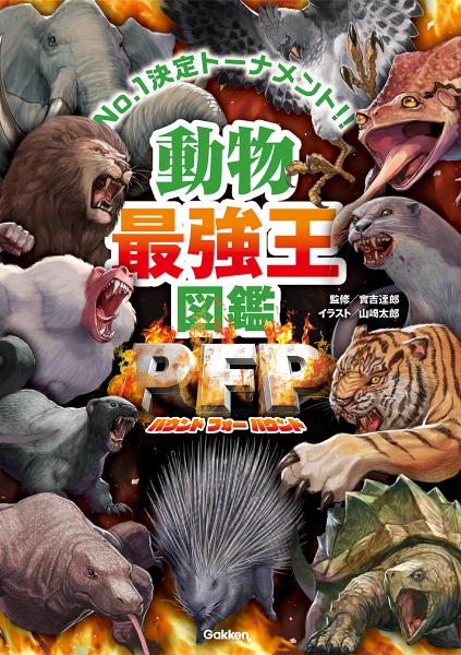 動物最強王図鑑PFP(パウンド・フォー・パウンド)/實吉達郎