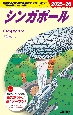 地球の歩き方　シンガポール　D20（2025〜2026）