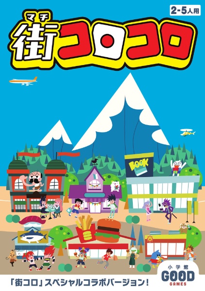 街コロコロ 小学館グッドゲームズ