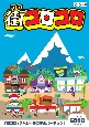 街コロコロ　小学館グッドゲームズ