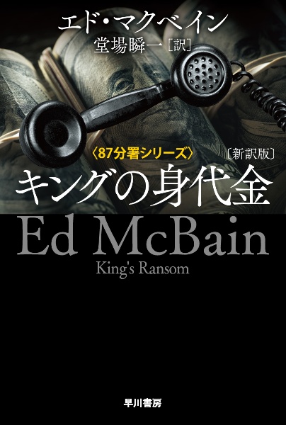 キングの身代金〔新訳版〕