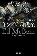 キングの身代金〔新訳版〕