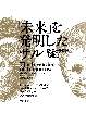 「未来」を発明したサル　記憶と予測の人類史