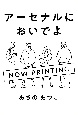 アーセナルにおいでよ