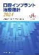 口腔インプラント治療指針2024