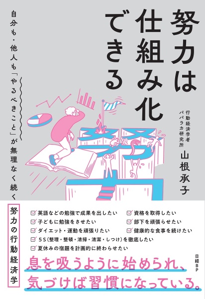 努力は仕組み化できる　自分も・他人も「やるべきこと」が無理なく続く努力の行動経済学