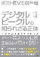 ポストEVの競争軸　デジタルビークルの知られざる正体　人と対話するクルマの未来