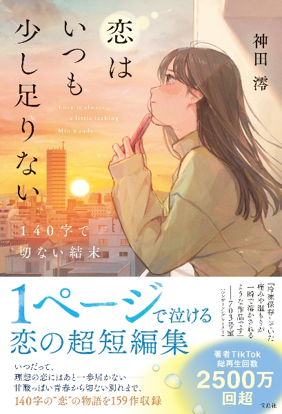 恋はいつも少し足りない　１４０字で切ない結末