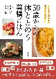 50歳からの体ととのう薬膳ごはん　いつもの食材で、おいしい食養生