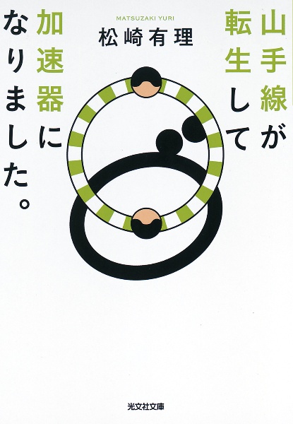 山手線が転生して加速器になりました。