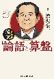 まんが　超訳「論語と算盤」