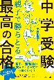 中学受験　親子で勝ちとる最高の合格