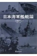 日本海軍艦艇論