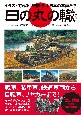 日の丸の轍　イラストでよみがえる！戦前・戦中日本の車両たち