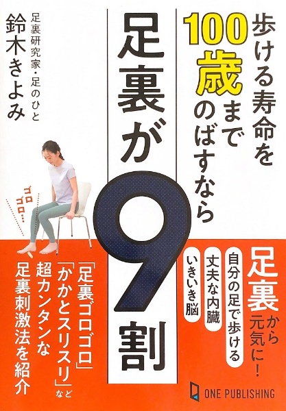 歩ける寿命を１００歳までのばすなら足裏が９割