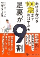 歩ける寿命を100歳までのばすなら足裏が9割