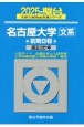 名古屋大学〈文系〉前期日程　過去3か年　2025