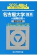 名古屋大学〈理系〉前期日程　過去3か年　2025