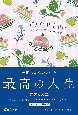 GREAT　LIFE一度しかない人生を最高の人生にする方法　プレミアムカバー