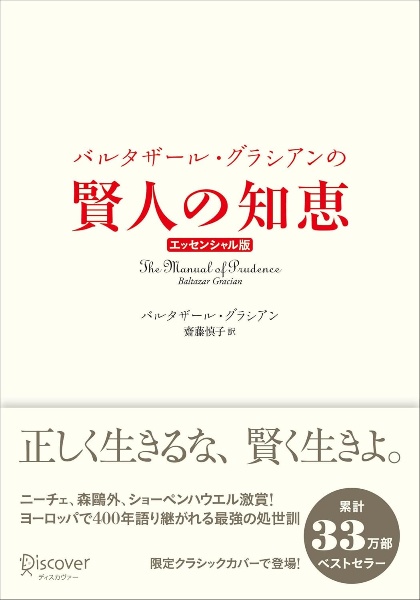 バルタザール・グラシアンの賢人の知恵エッセンシャル版　クラシックカバー