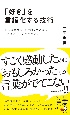 「好き」を言語化する技術　推しの素晴らしさを伝えたいのに「やばい！」しかでてこな