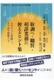 取調べ・職質・相談業務に使えるヒント集　人のウソを見抜く。人の話を傾聴する。　アクティブ・コミュニケーションのすすめ