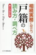 相続実務に役立つ“戸籍”の読み方・調べ方　第三次改訂版