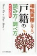 相続実務に役立つ“戸籍”の読み方・調べ方　第三次改訂版