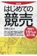 改訂版　はじめての競売　利回り15％は当たり前