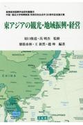 東アジアの観光・地域振興・経営