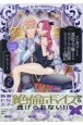 乙女ゲーの悪役令嬢なのに王子とエロ展開になるんですが！？＜ドラマCD付き版＞(2)