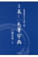 美しい毛筆字典　常用漢字の毛筆三体