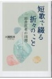 短歌で綴る折々のこと　一田舎医者の回想