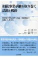 相続事業承継を取り巻く法務と税務　財産権の移転に伴う　民法・相続税法の取扱いと考え方