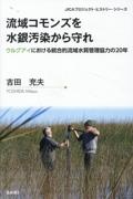 流域コモンズを水銀汚染から守れ　ウルグアイにおける統合的流域水質管理協力の２０年