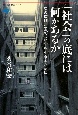 「社会」の底には何があるか　底の抜けた国で〈私〉を生きるために