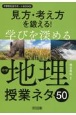 見方・考え方を鍛える！学びを深める中学地理授業ネタ50